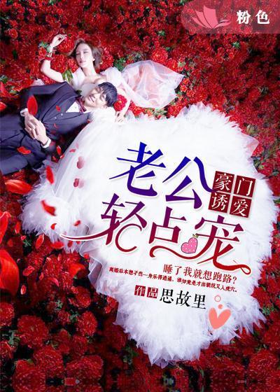 豪门诱爱:老公,轻点宠 豪门诱爱:老公,轻点宠