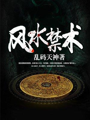 风水禁术 风水禁术