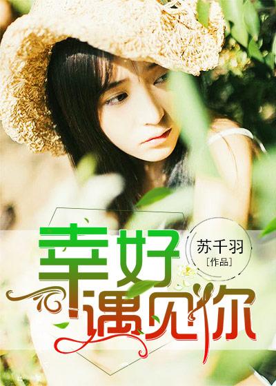 幸好,遇见你 幸好,遇见你