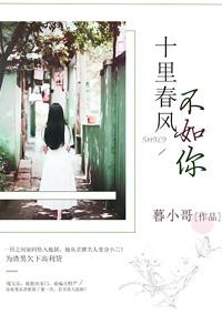 十里春风不如你 十里春风不如你