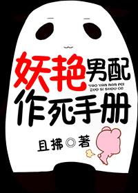 妖艳男配作死手册 妖艳男配作死手册