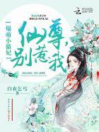 爆萌小猫妃:仙尊,别惹我 爆萌小猫妃:仙尊,别惹我