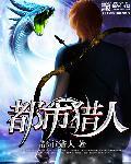 都市猎人 都市猎人