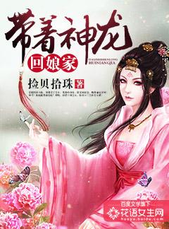 带着神龙回娘家 带着神龙回娘家