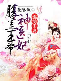锦绣田妻:腹黑王爷神医妃 锦绣田妻:腹黑王爷神医妃