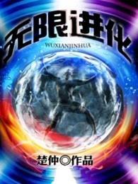 无限进化 无限进化