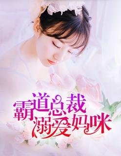 霸道总裁溺爱妈咪 霸道总裁溺爱妈咪