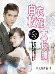 白衣校花与大长腿 白衣校花与大长腿