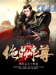 绝鼎帝尊 绝鼎帝尊