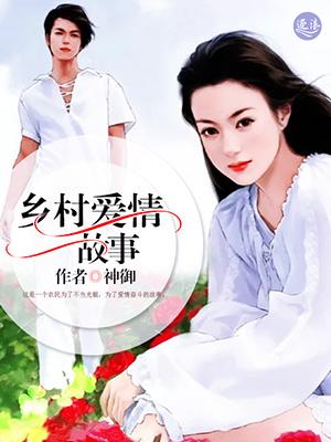 乡村爱情故事 乡村爱情故事