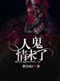 人鬼情未了 人鬼情未了