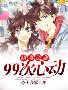甜妻逆袭,99次心动 甜妻逆袭,99次心动