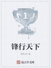 锋行天下 锋行天下