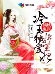 倾城鬼医:冷王独爱将军妃 倾城鬼医:冷王独爱将军妃