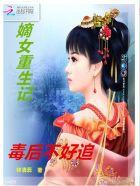 嫡女重生记:毒后不好追 嫡女重生记:毒后不好追