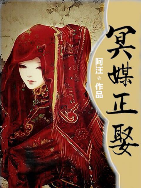 冥媒正娶 冥媒正娶