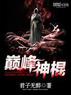 巅峰神棍 巅峰神棍