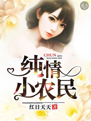 纯情小农民 纯情小农民