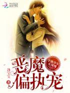 半熟少女火辣辣:恶魔偏执宠! 半熟少女火辣辣:恶魔偏执宠!