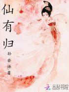 仙有归 仙有归