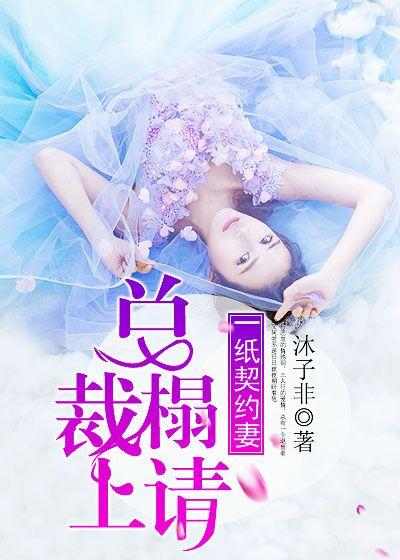 一纸契约妻:总裁榻上请 一纸契约妻:总裁榻上请