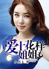爱上花样姐姐 爱上花样姐姐