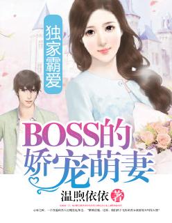 独家霸爱:BOSS的娇宠萌妻 独家霸爱:BOSS的娇宠萌妻