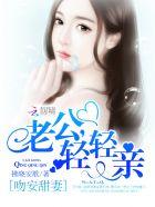 吻安甜妻:老公,轻轻亲 吻安甜妻:老公,轻轻亲