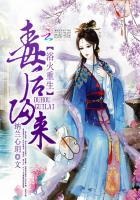 浴火重生:毒后归来 浴火重生:毒后归来