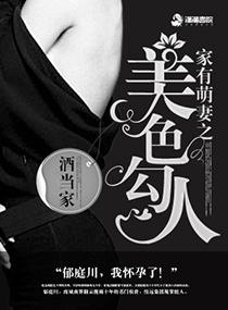家有萌妻之美色勾人 家有萌妻之美色勾人