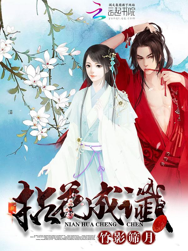 拈花成谶 拈花成谶