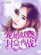 宠婚妖娆:封总,再战! 宠婚妖娆:封总,再战!