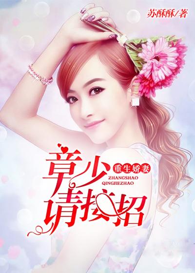 重生娇妻:章少请接招 重生娇妻:章少请接招