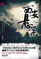 西安悬案 西安悬案