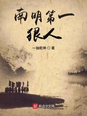 南明第一狠人 南明第一狠人