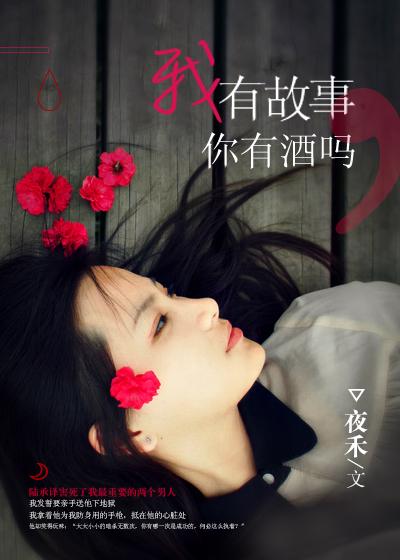 我有故事,你有酒吗 我有故事,你有酒吗