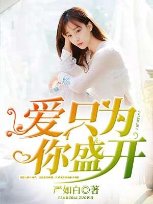 爱,只为你盛开 爱,只为你盛开