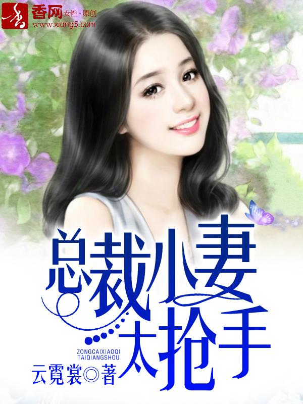 总裁小妻太抢手 总裁小妻太抢手