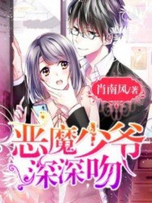 恶魔少爷深深吻 恶魔少爷深深吻