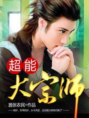 花都异能王(超能大宗师) 花都异能王(超能大宗师)