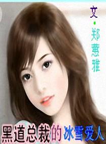 黑道总裁的冰雪爱人 黑道总裁的冰雪爱人
