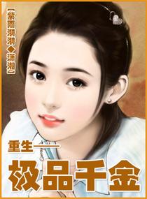 重生:极品千金 重生:极品千金