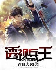 透视兵王 透视兵王