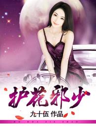 护花邪少 护花邪少