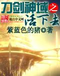 刀剑神域之活下去 刀剑神域之活下去