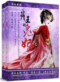 贵女重生之闲王忙入赘的