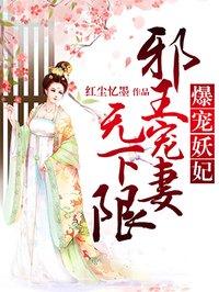 爆宠妖妃:邪王宠妻无下限 爆宠妖妃:邪王宠妻无下限