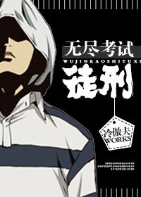 无尽考试徒刑 无尽考试徒刑