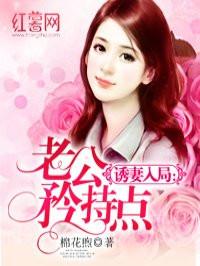 诱妻入局:老公矜持点 诱妻入局:老公矜持点