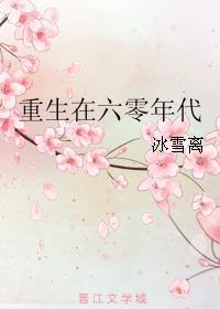 重生在六零年代 重生在六零年代